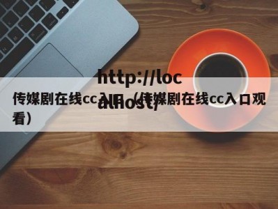 传媒剧在线cc入口（传媒剧在线cc入口观看）