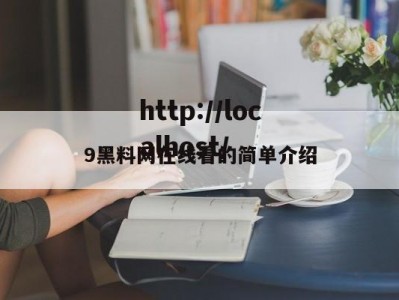 9黑料网在线看的简单介绍