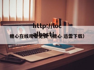 糖心在线观看免费（糖心 迅雷下载）