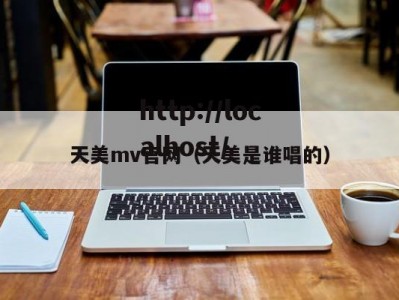 天美mv官网（天美是谁唱的）