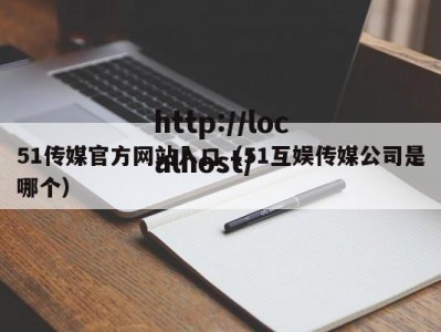 51传媒官方网站入口（51互娱传媒公司是哪个）