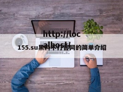 155.su黑料不打官网的简单介绍