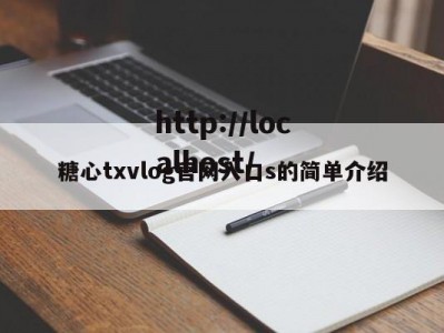 糖心txvlog官网入口s的简单介绍