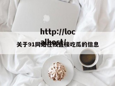 关于91网站在线直接吃瓜的信息