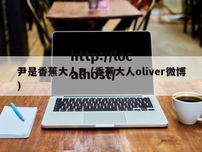 尹是香蕉大人2（香蕉大人oliver微博）