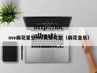 mv麻花星空mv高清完整（麻花音乐）