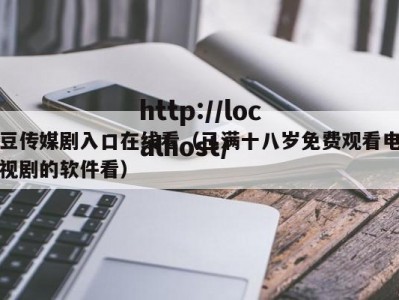 豆传媒剧入口在线看(已满十八岁免费观看电视剧的软件看)