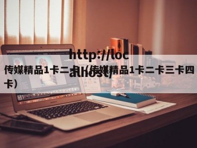 传媒精品1卡二卡(传媒精品1卡二卡三卡四卡)