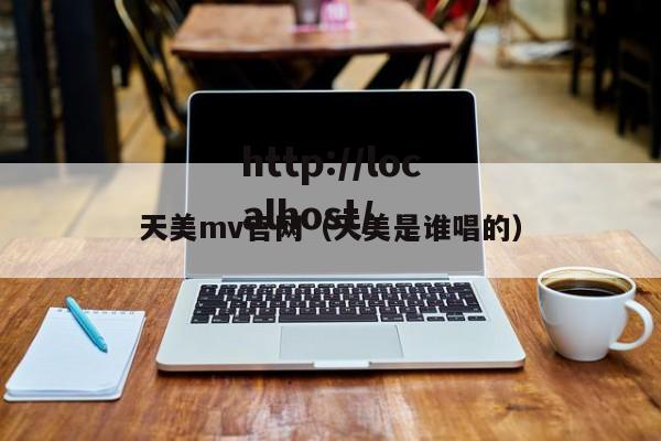 天美mv官网(天美是谁唱的)