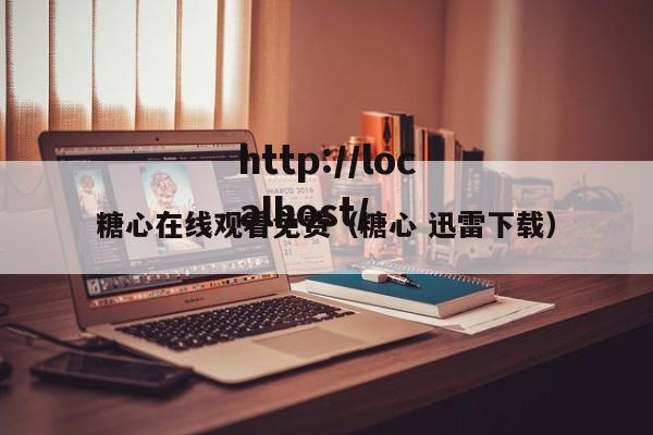 糖心在线观看免费(糖心 迅雷下载)
