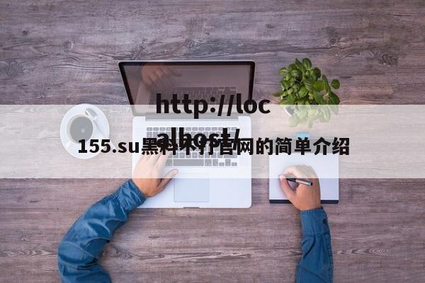 155.su黑料不打官网的简单介绍